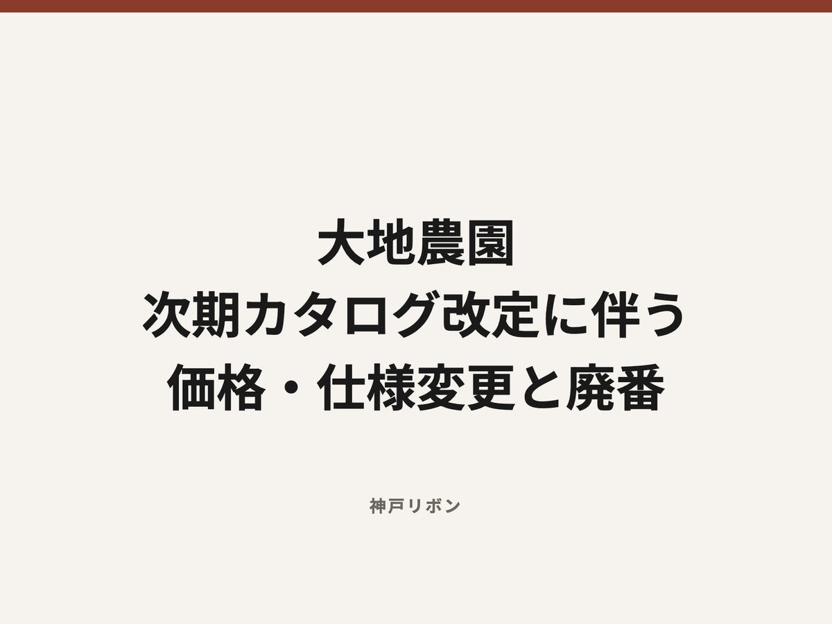 大地農園 次期カタログ改定に伴う 価格・仕様変更と廃番