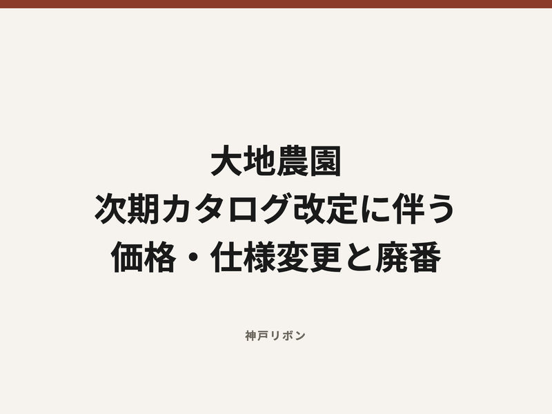大地農園 次期カタログ改定に伴う 価格・仕様変更と廃番