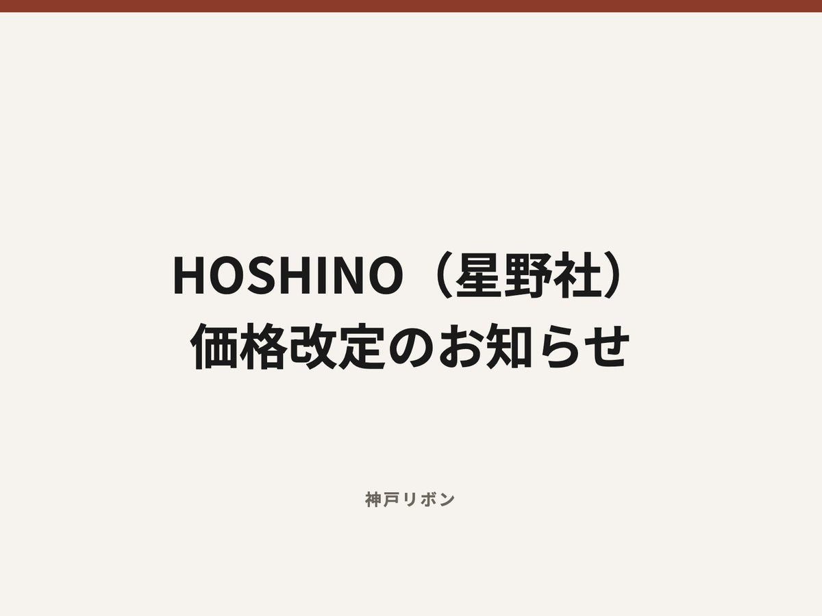 HOSHINO（星野社） 価格改定のお知らせ