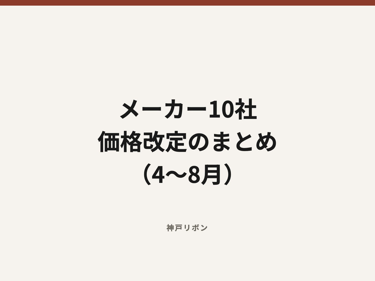 メーカー10社 価格改定のまとめ （4〜8月）