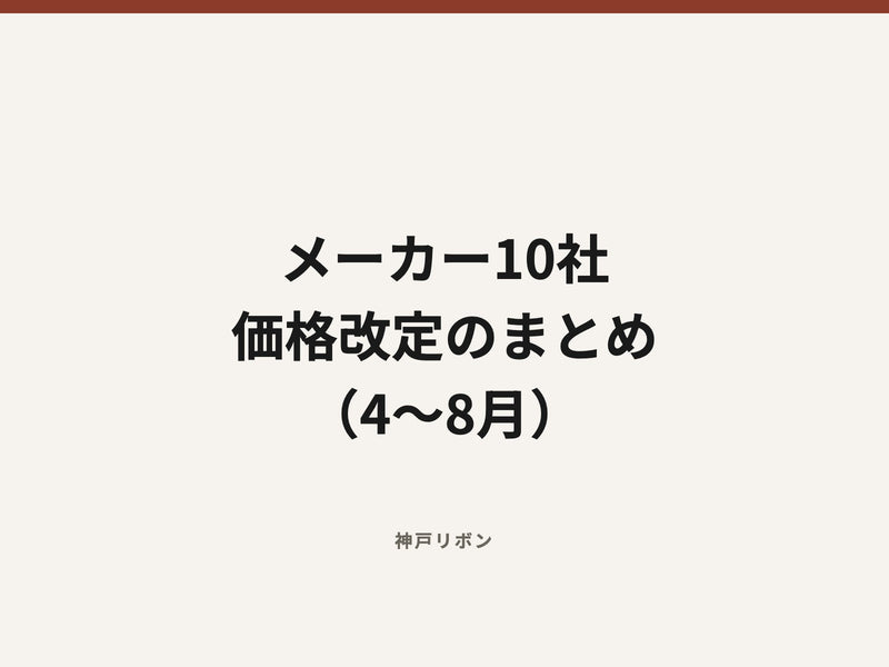 メーカー10社 価格改定のまとめ （4〜8月）
