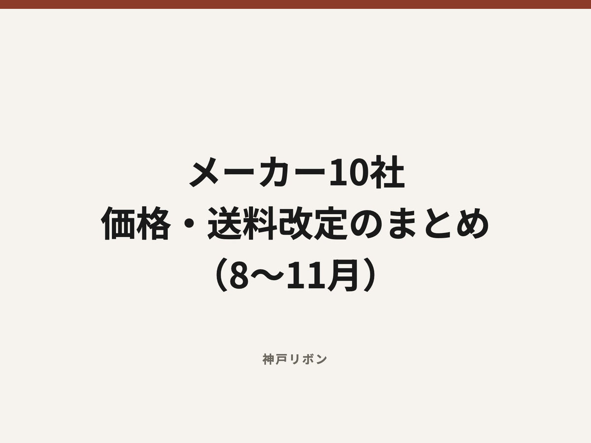メーカー10社 価格・送料改定のまとめ （8〜11月）