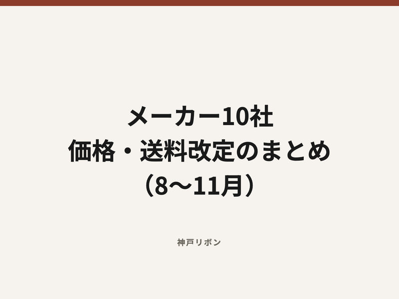メーカー10社 価格・送料改定のまとめ （8〜11月）