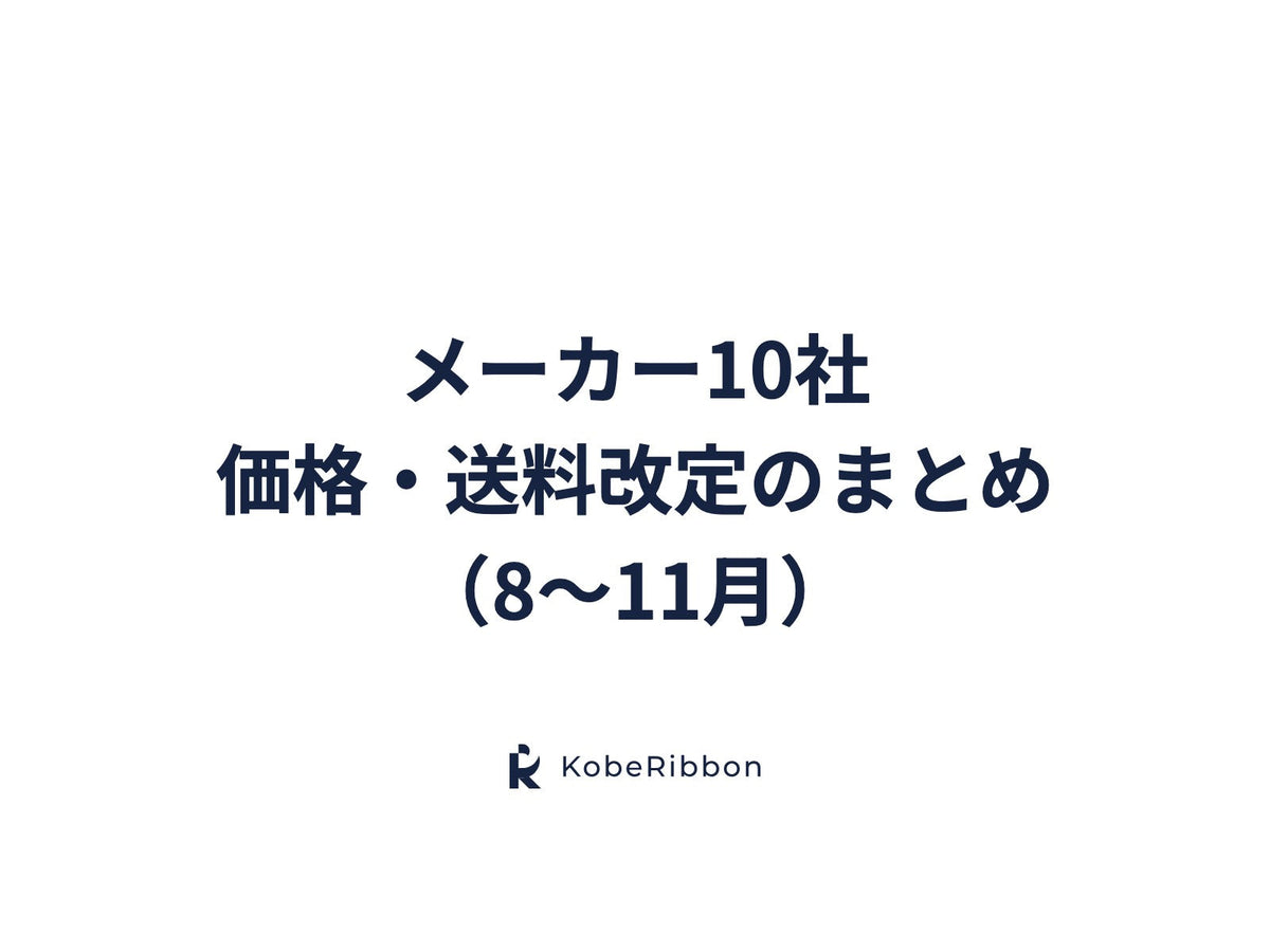メーカー10社 価格・送料改定のまとめ （8〜11月）